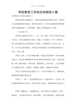 学校教务工作的总结报告5篇