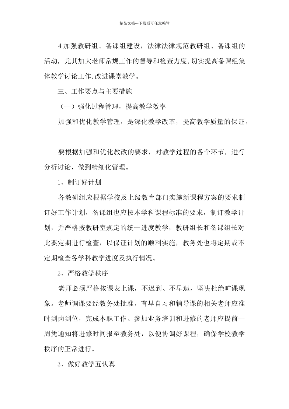 学校教务管理工作计划范文_第2页