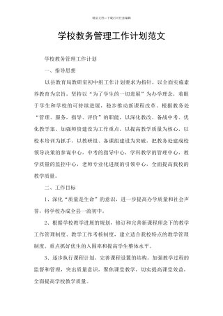 学校教务管理工作计划范文