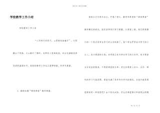 学校教学工作小结