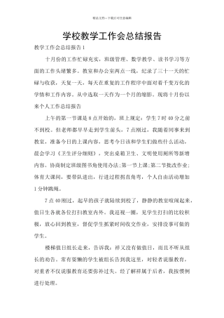 学校教学工作会总结报告