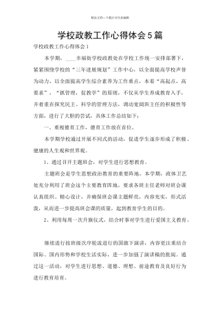 学校政教工作心得体会5篇