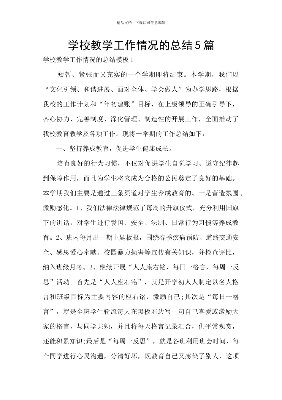学校教学工作情况的总结5篇_第1页
