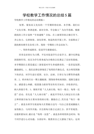 学校教学工作情况的总结5篇