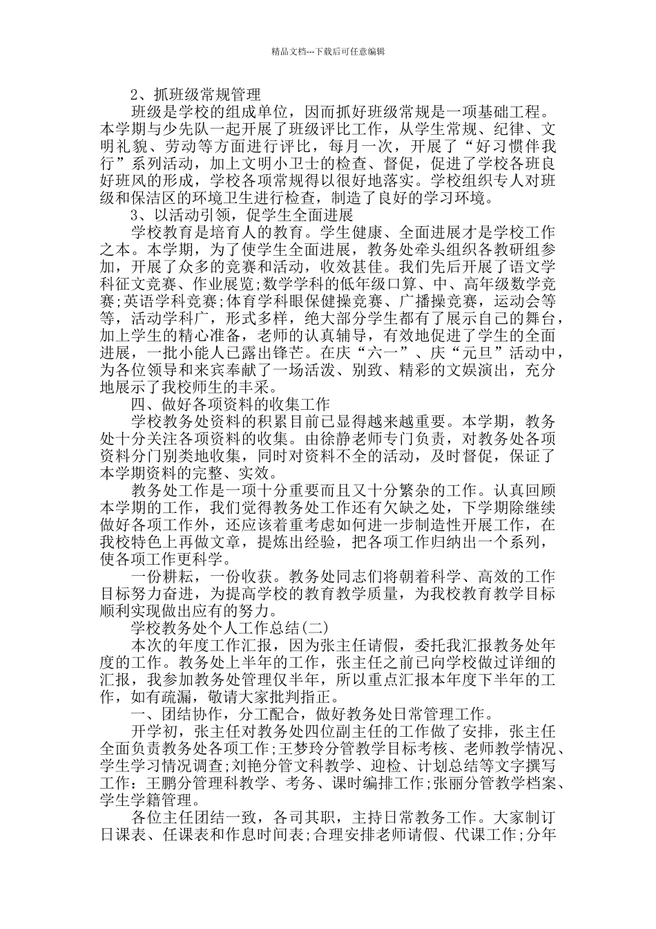 学校教务处个人工作总结范本_第3页