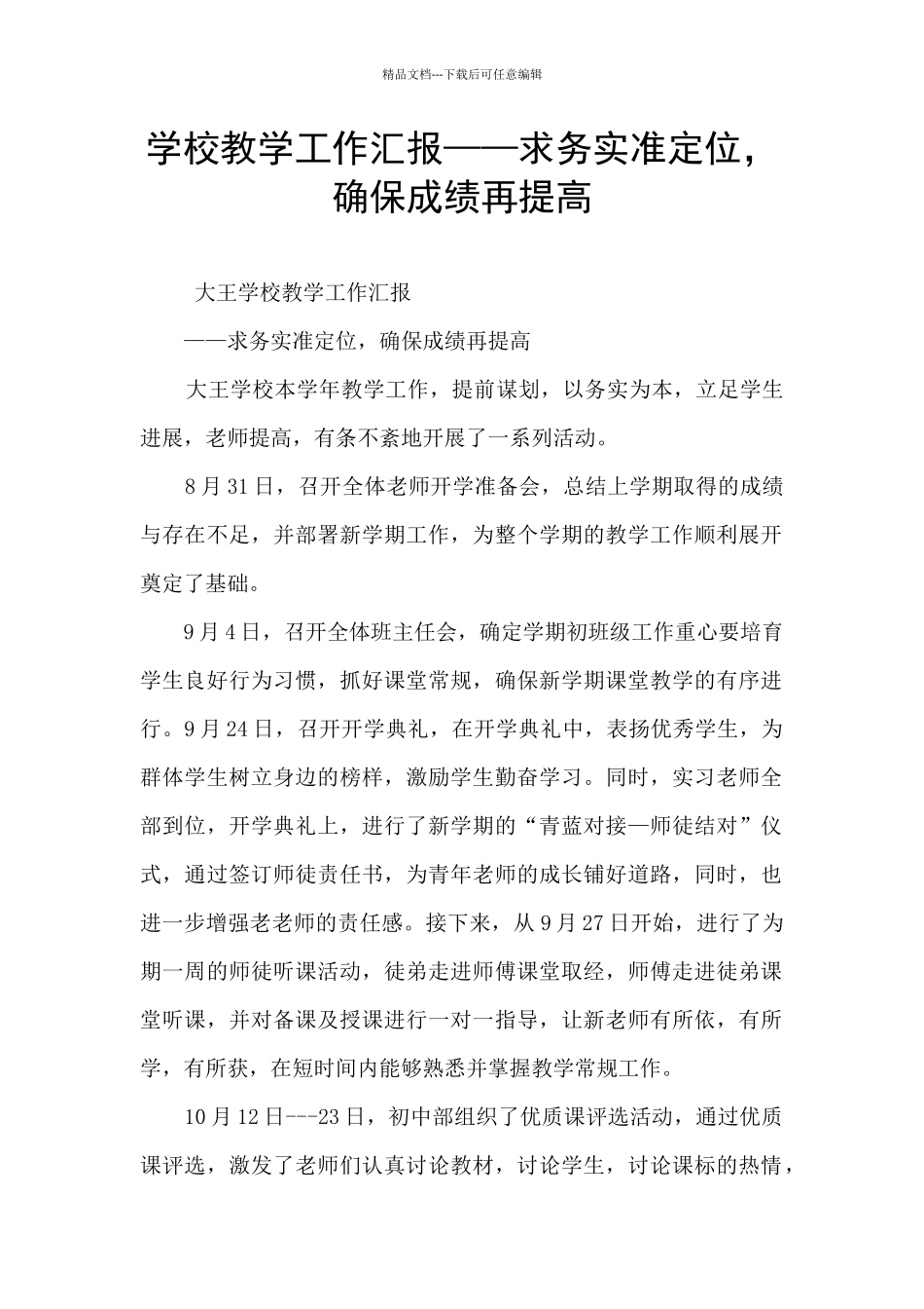 学校教学工作汇报——求务实准定位_第1页