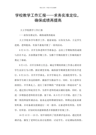 学校教学工作汇报——求务实准定位
