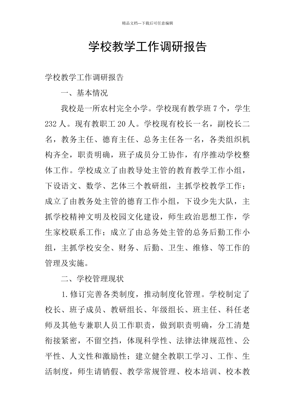 学校教学工作调研报告_第1页