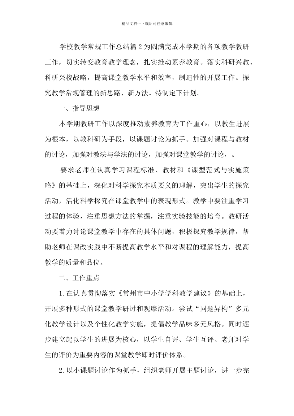 学校教学常规工作总结6篇_第3页