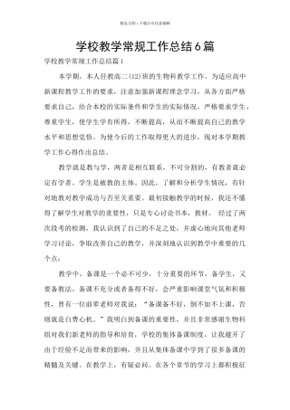 学校教学常规工作总结6篇
