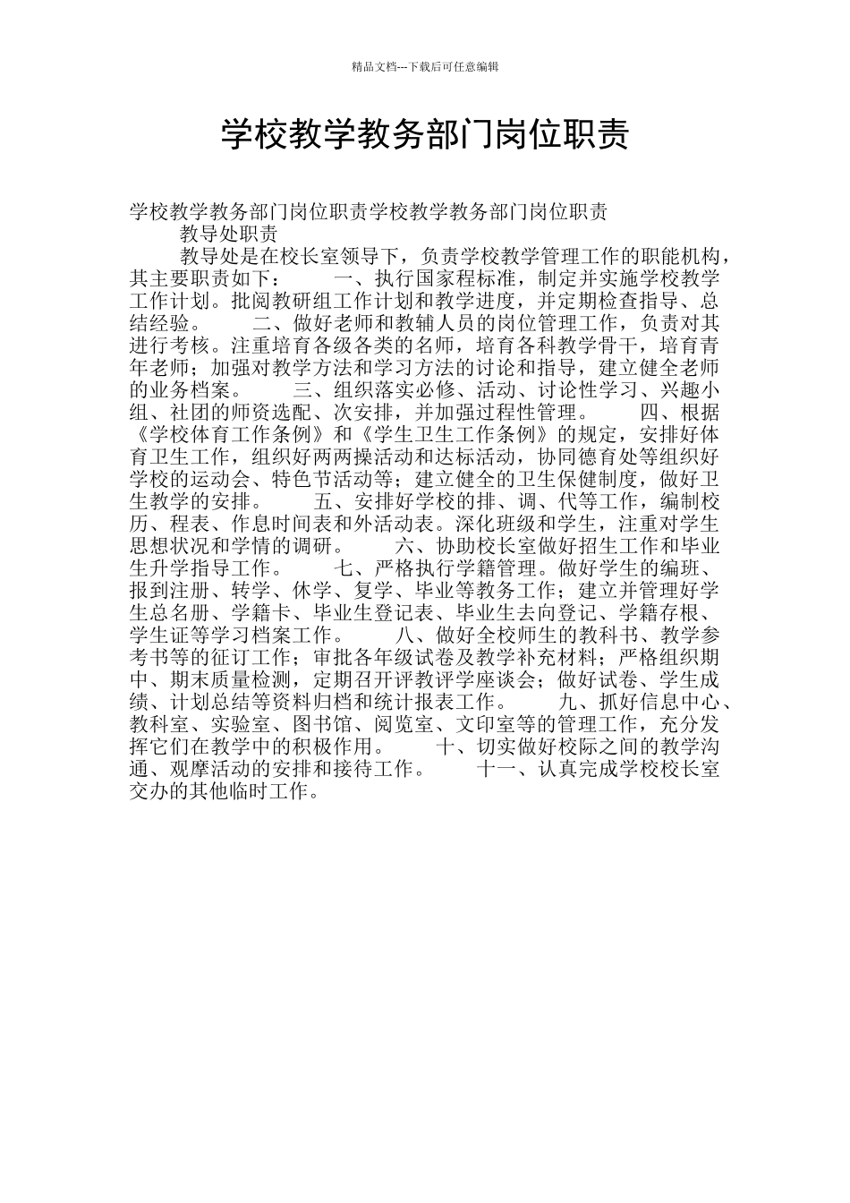 学校教学教务部门岗位职责_第1页