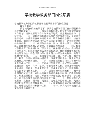 学校教学教务部门岗位职责