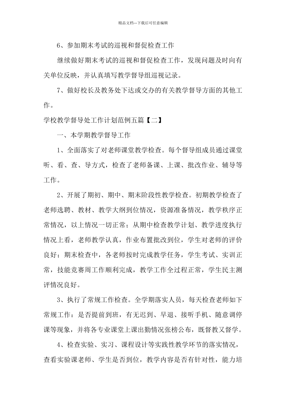 学校教学督导处工作计划范例五篇_第3页