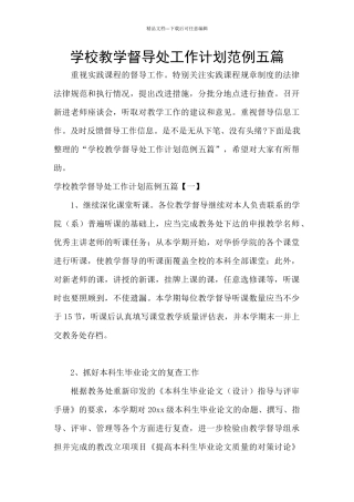 学校教学督导处工作计划范例五篇