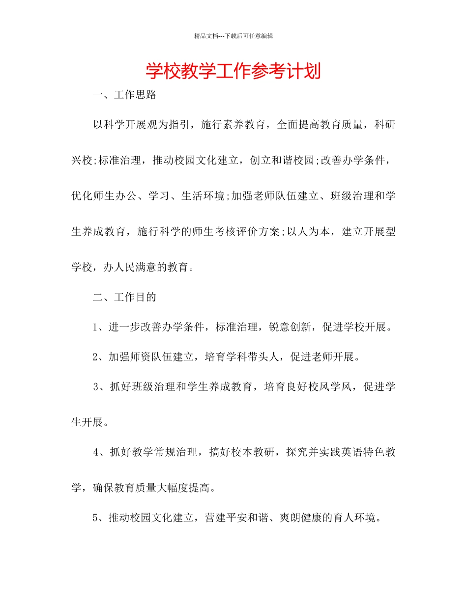 学校教学工作参考计划_第1页