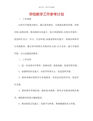 学校教学工作参考计划