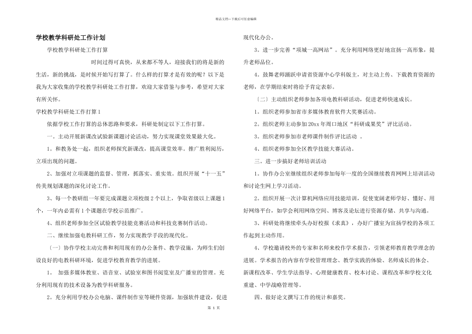 学校教学科研处工作计划_第1页