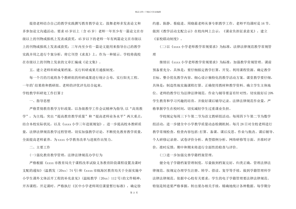 学校教学科研处工作计划_第2页