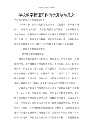 学校教学管理工作的优秀总结范文