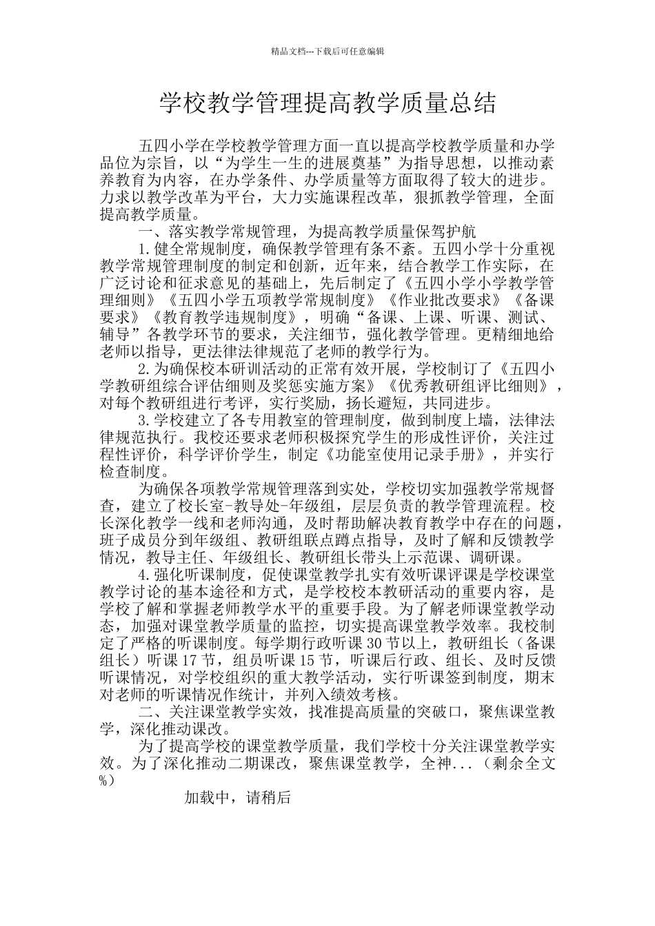 学校教学管理提高教学质量总结_第1页