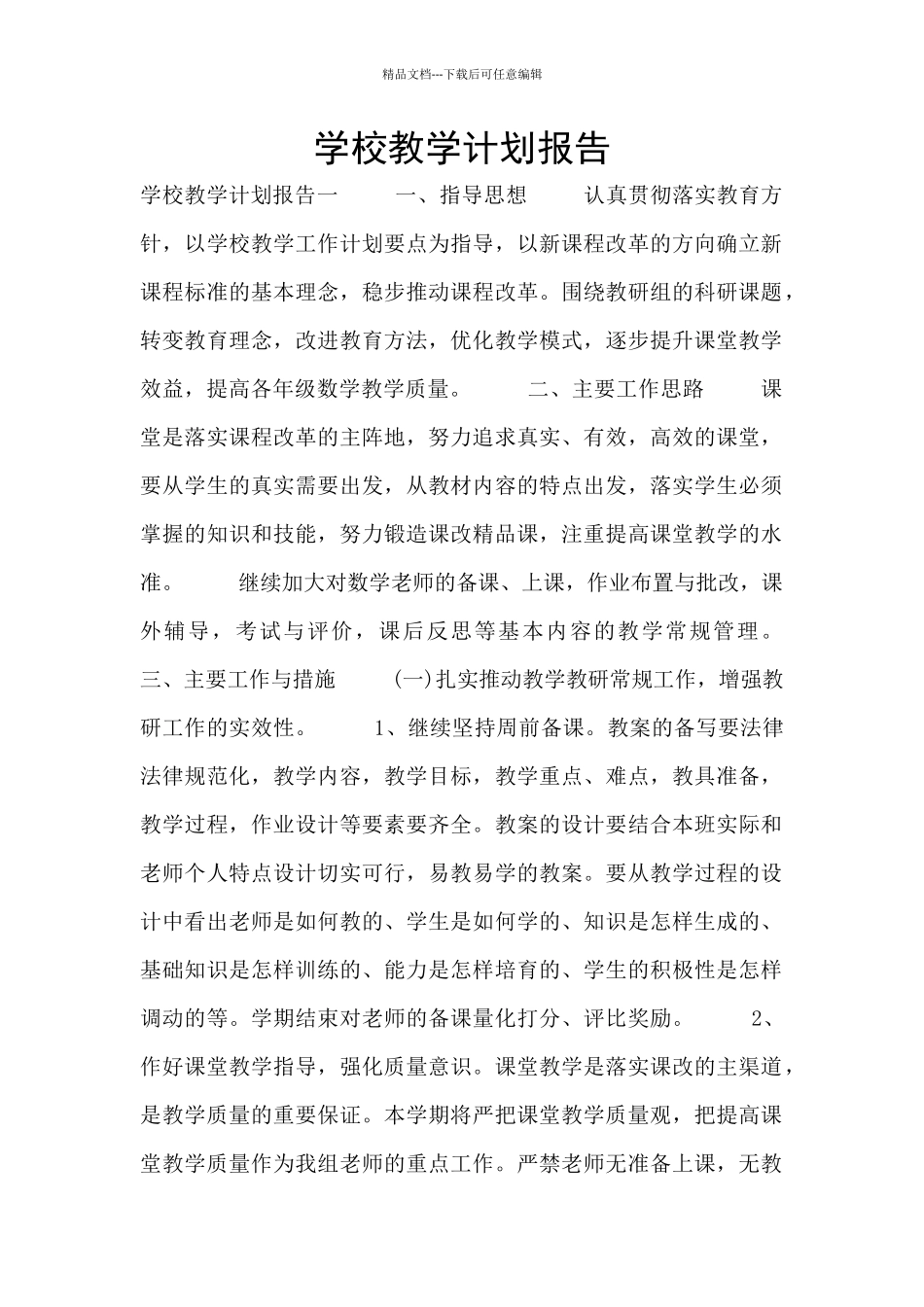 学校教学计划报告_第1页