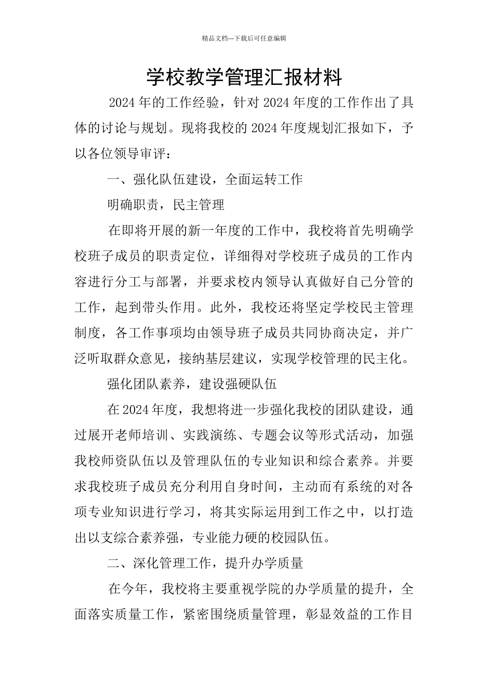 学校教学管理汇报材料_第1页