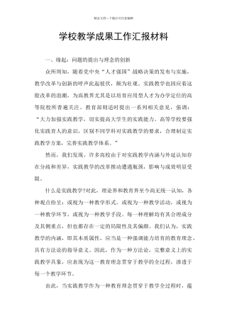 学校教学成果工作汇报材料