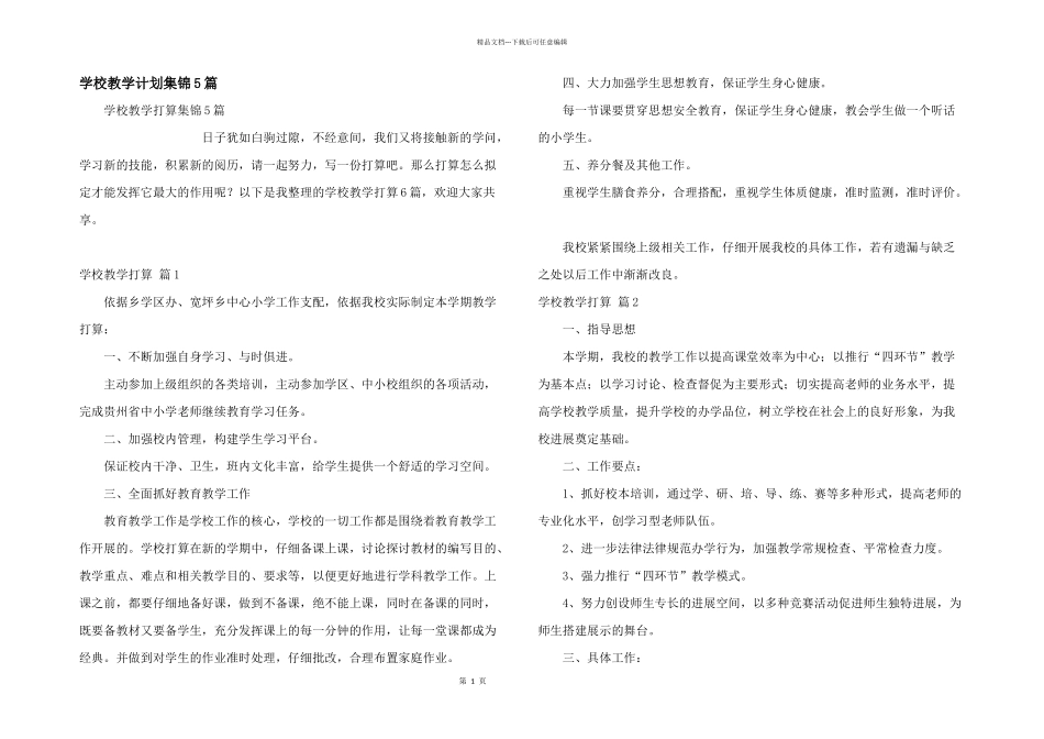 学校教学计划集锦5篇_第1页