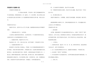 学校教学计划集锦5篇