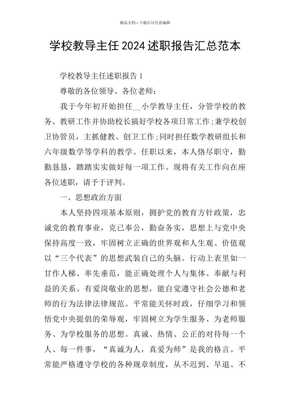 学校教导主任2024述职报告汇总范本_第1页