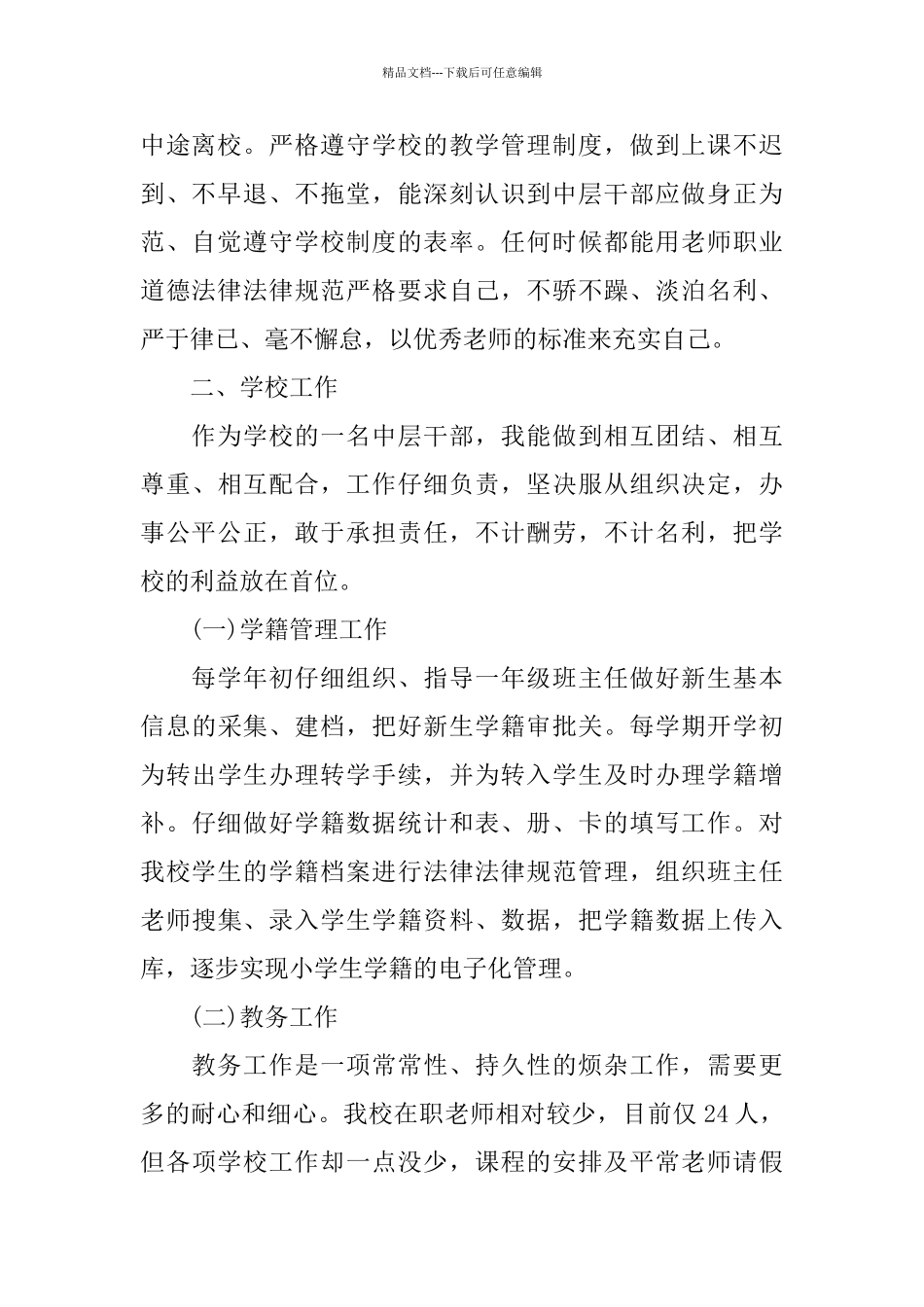 学校教导主任2024述职报告汇总范本_第2页