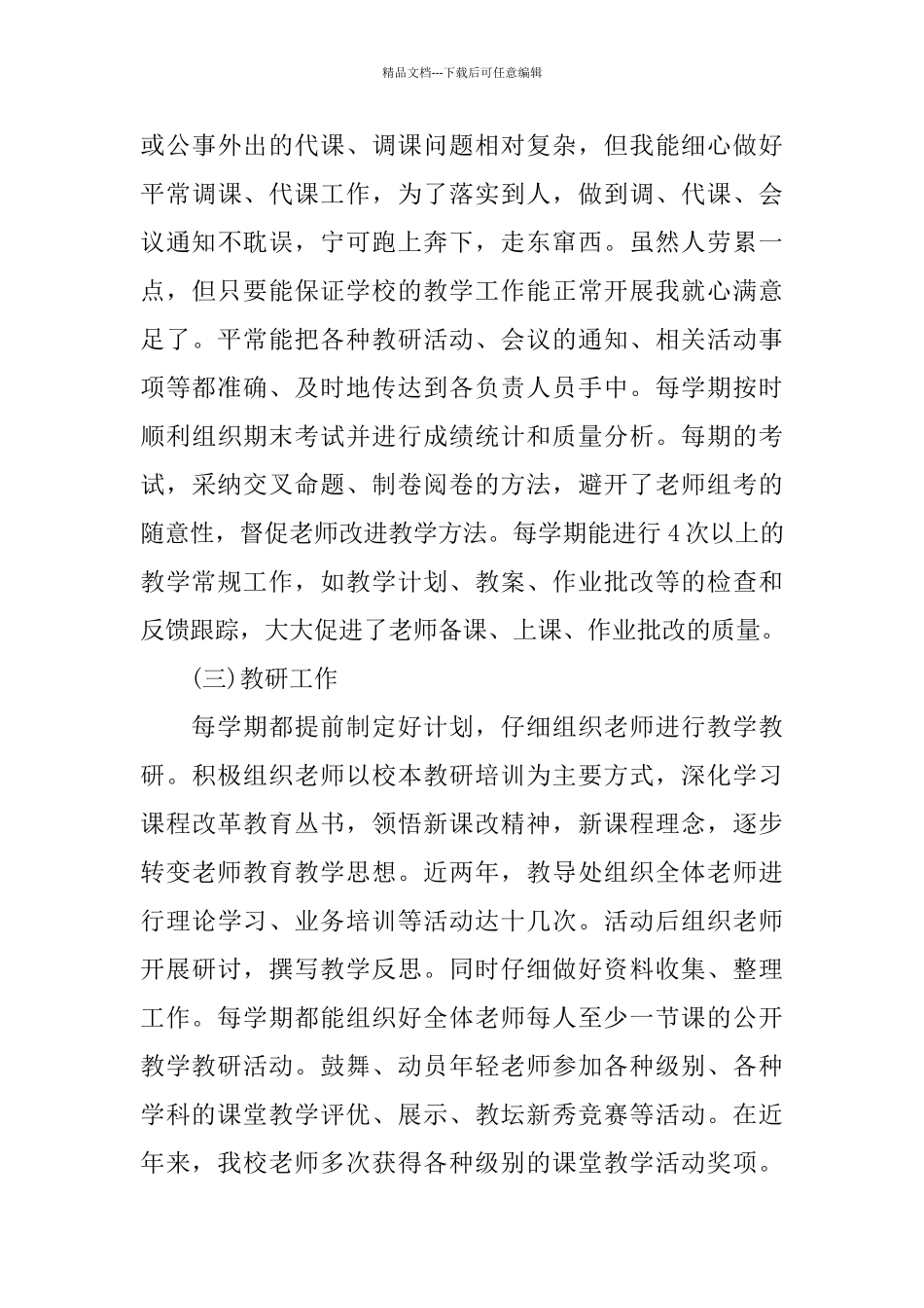 学校教导主任2024述职报告汇总范本_第3页