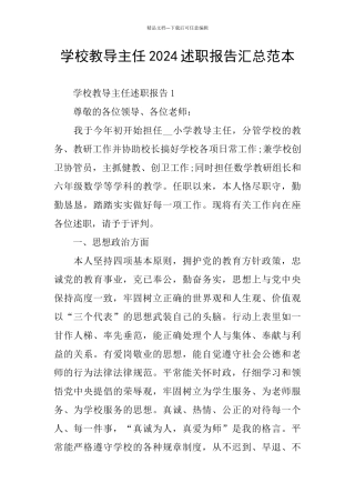 学校教导主任2024述职报告汇总范本