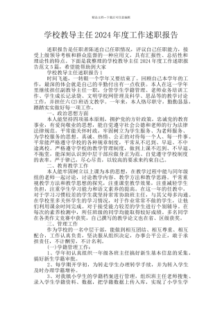学校教导主任2024年度工作述职报告