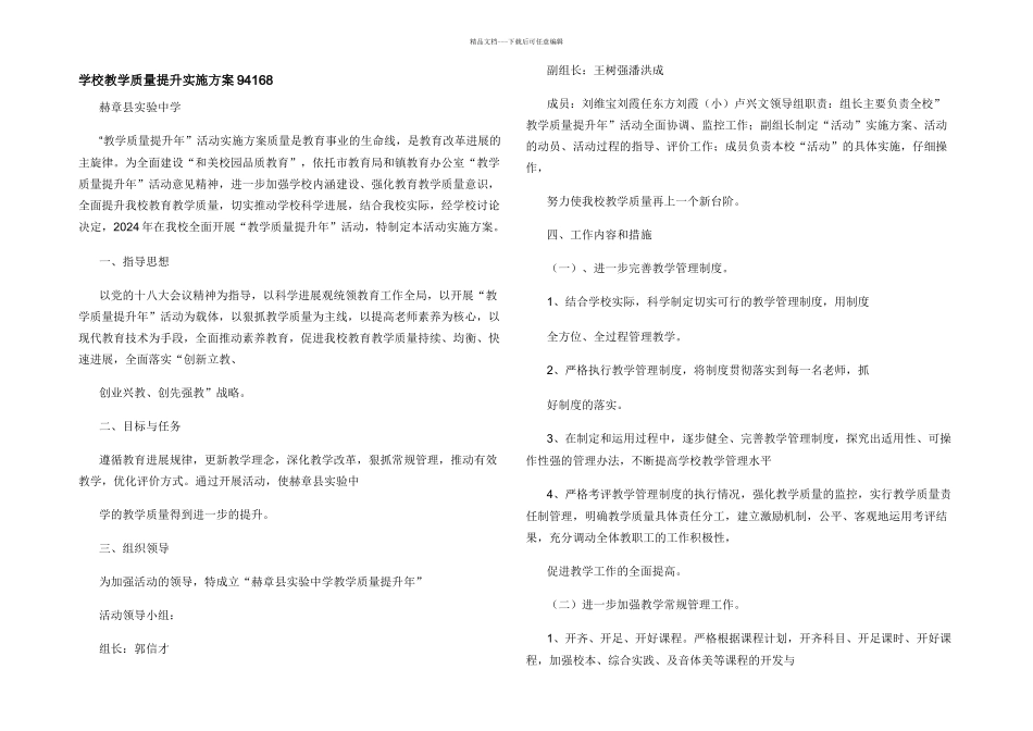 学校教学质量提升实施方案94168_第1页