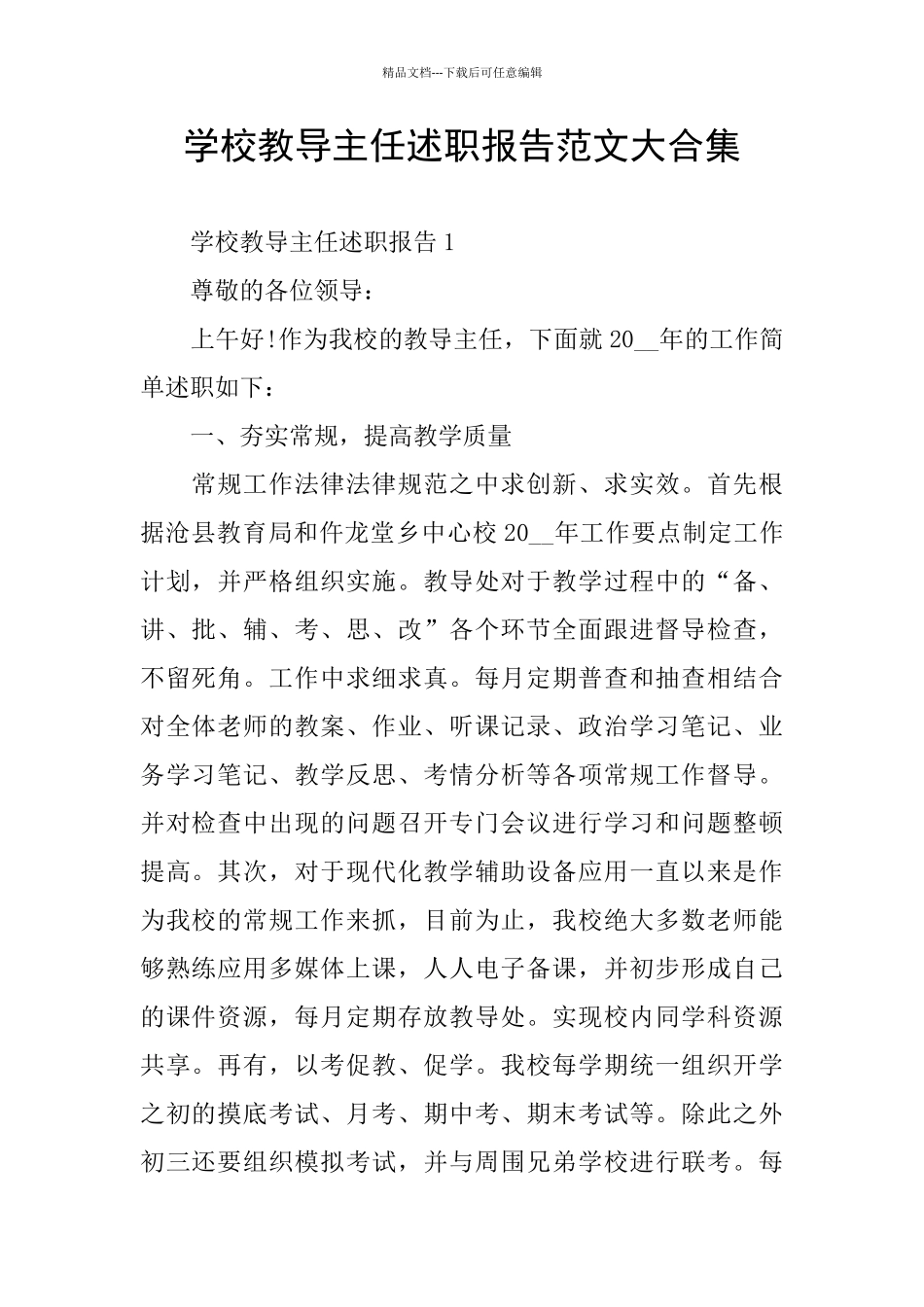 学校教导主任述职报告范文大合集_第1页