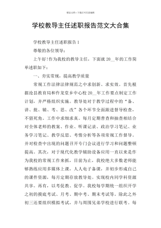 学校教导主任述职报告范文大合集