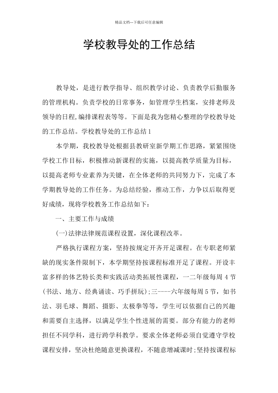 学校教导处的工作总结_第1页