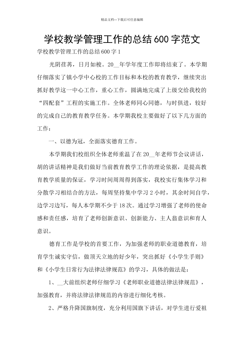 学校教学管理工作的总结600字范文_第1页