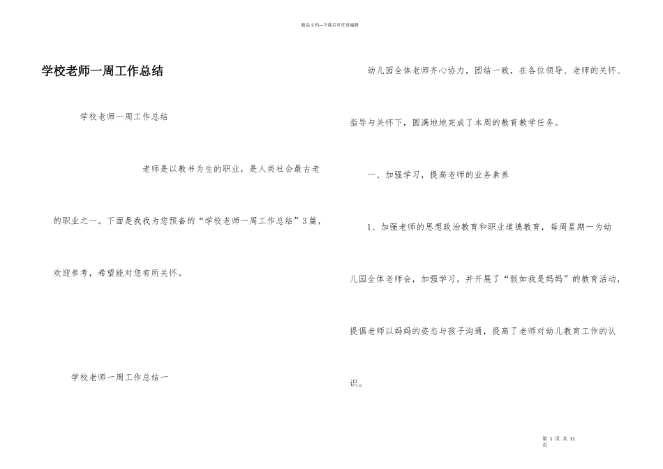 学校教师一周工作总结_第1页