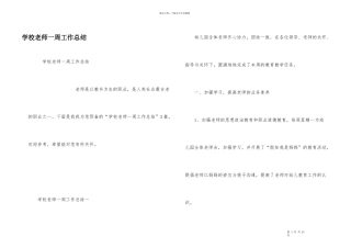 学校教师一周工作总结