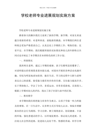 学校教师专业发展规划实施方案