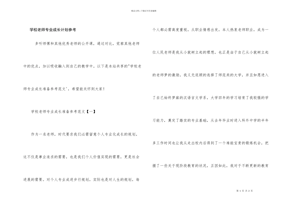 学校教师专业成长计划参考_第1页