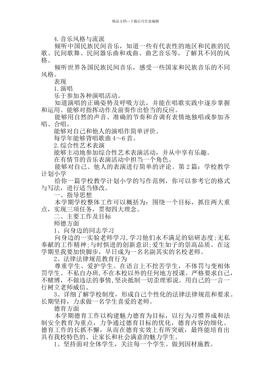 学校教学计划小学_第2页