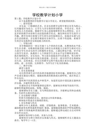 学校教学计划小学