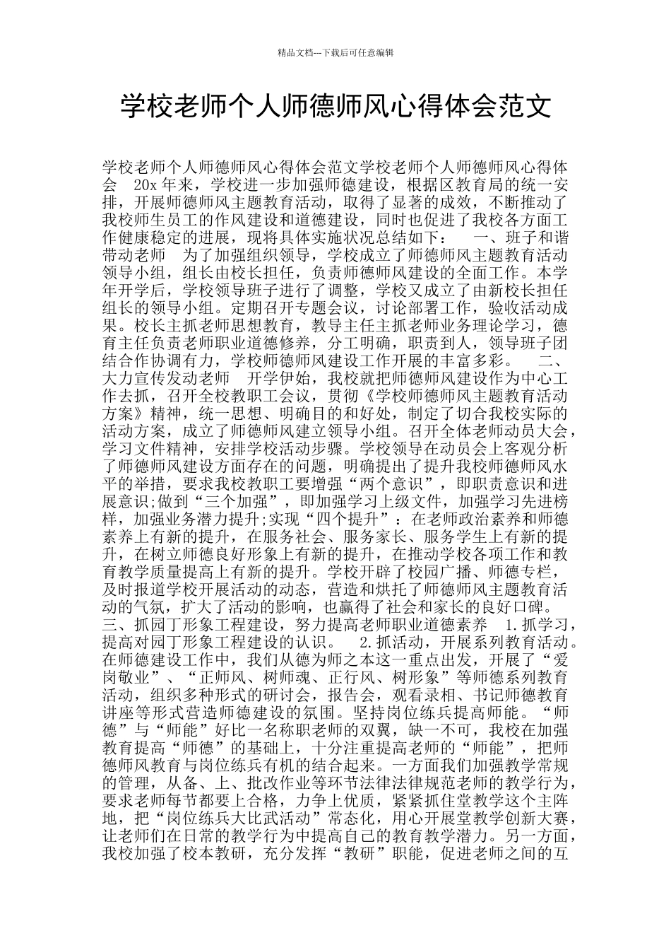 学校教师个人师德师风心得体会范文_第1页