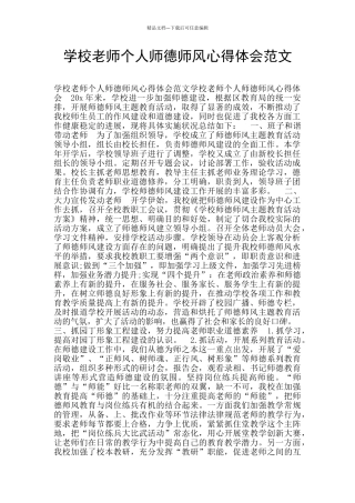 学校教师个人师德师风心得体会范文