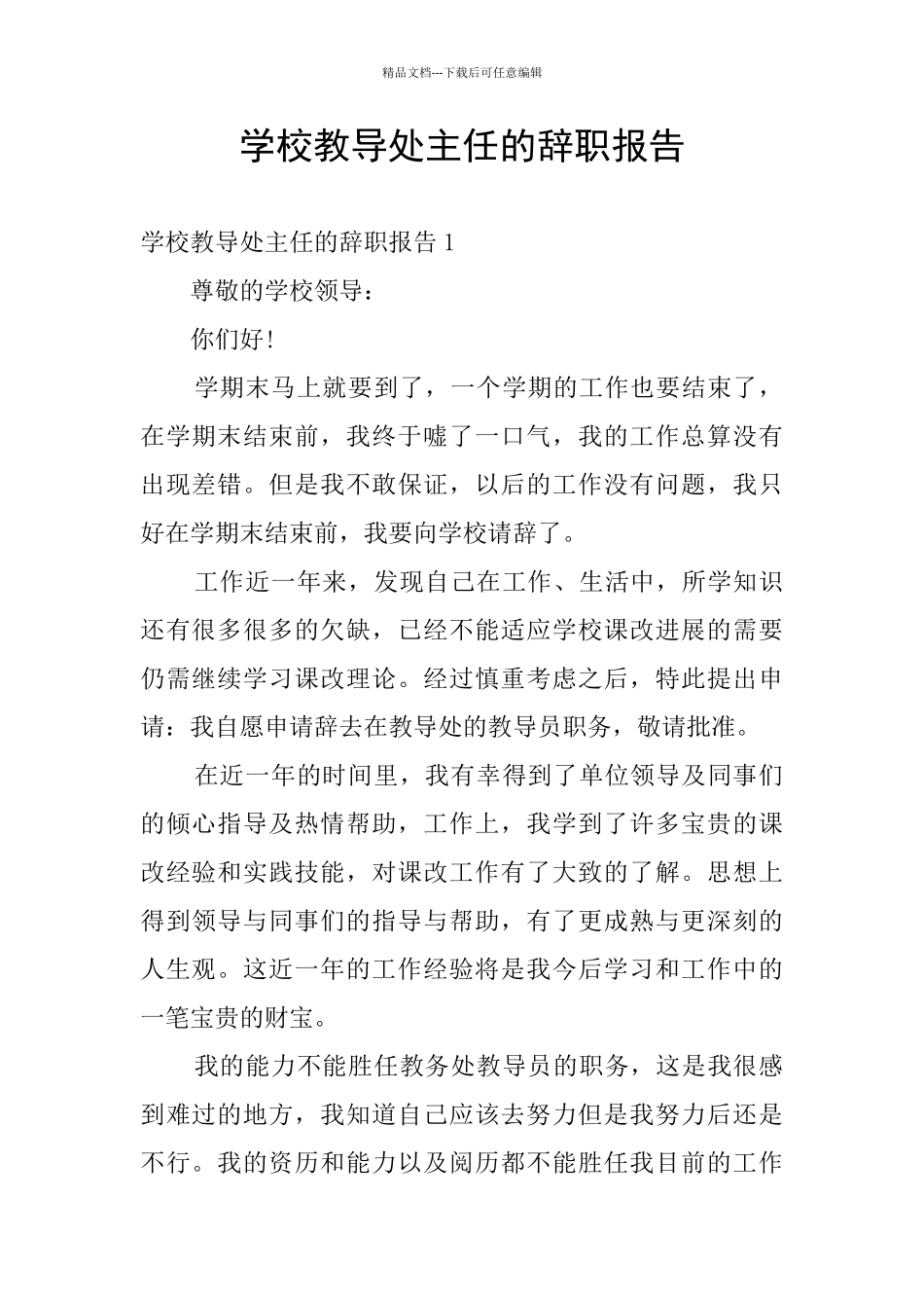 学校教导处主任的辞职报告_第1页