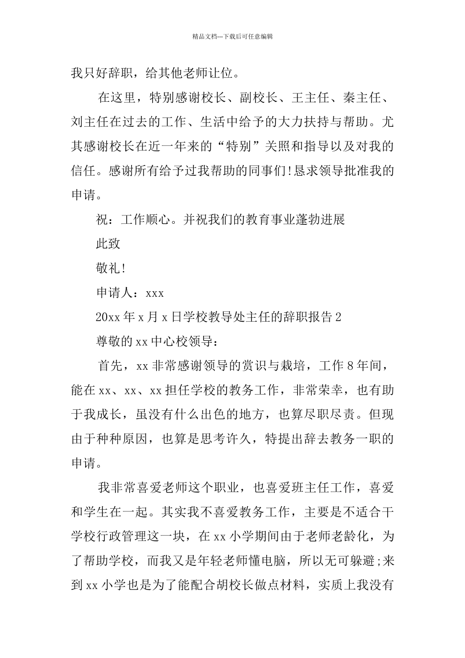 学校教导处主任的辞职报告_第2页