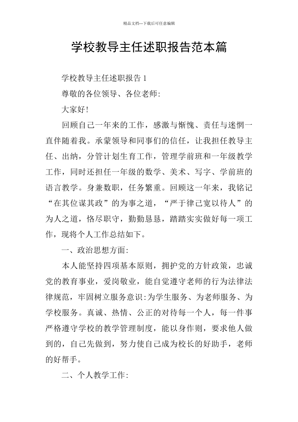 学校教导主任述职报告范本篇_第1页